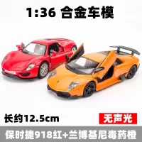 兰博基尼LP770跑车汽车模型摆件仿真合金男孩大G中控车模玩具车 保时捷918红+兰博毒药橙★盒装[无声光]