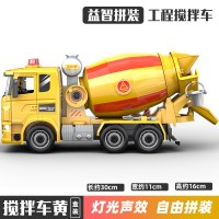 工程运输车模型仿真大号水泥搅拌车拼装玩具车模型仿真模拟音效 拼装搅拌车黄色车头[盒装]