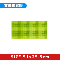 乐高大小颗粒积木桌子椅子通用配件底板儿童拼装玩具3-6周岁 大颗粒大底板51_25.5cm