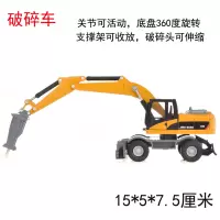 精邦1:50合金工程车模型大号履带挖掘机轮式挖土机破碎机儿童玩具 小号轮式破碎机黄色