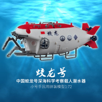 小号手拼装潜艇模型1/72中国蛟龙号载人潜水器潜水艇仿真自带颜色