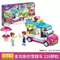 兼容乐高积木儿童雪糕车城市拼装冰淇淋车女孩拼插汽车小玩具 麦克斯的雪糕车[228颗粒]