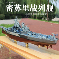 小号手拼装模型 1/350密苏里号战列舰BB-63 依阿华级战舰船模舰艇 模型