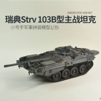 小号手拼装坦克模型 00309 1/35 瑞典Strv103B主战坦克世界沃尔基 模型