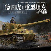 小号手拼装坦克模型1/35德国虎式1重型坦克后期型带防磁装甲09540 模型