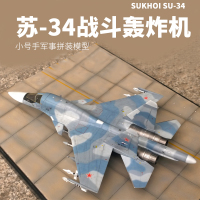 小号手拼装军事模型 仿真1/144 俄罗斯苏SU-34战斗轰炸机航模飞机 模型