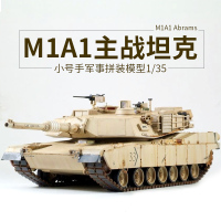 小号手拼装模型1/35坦克世界美国M1A1主战坦克战车装甲车可改电动 模型