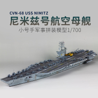 小号手拼装军舰航母模型仿真1/700战舰美国海军尼米兹号航空母舰 模型