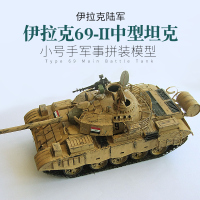 小号手拼装军事模型 1/35伊拉克战车陆军69-Ⅱ式坦克带电机 00321 模型
