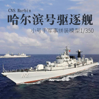 小号手军事战舰拼装模型仿真1/350中国军用哈尔滨号112驱逐舰船模 模型