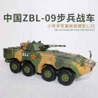 小号手军事拼装模型 坦克装甲车 1/35中国陆军轮式步兵战车ZBL-09 模型