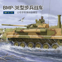 双11特价 小号手拼装模型1/35俄罗斯BMP-3E型履带式步兵战车 模型+胶水