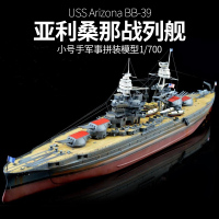 小号手拼装军事军舰模型 仿真1/700 美国战舰亚利桑那战列舰船模 模型
