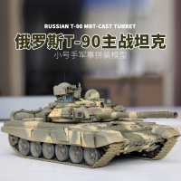 小号手拼装军事坦克模型1/35俄罗斯T90主战坦克05560铸造炮塔 模型