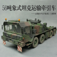 小号手拼装模型00203 仿真1/35德国56吨象式坦克运输车牵引车象拖 模型