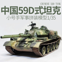 小号手模型 1/35 成人军事拼装塑料手工diy制作中国陆军59D式坦克 模型