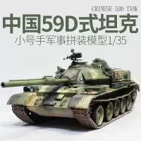 小号手模型 1/35 成人军事拼装塑料手工diy制作中国陆军59D式坦克 模型