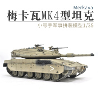 小号手拼装坦克模型 仿真军事战车1/35以色列梅卡瓦MK4型主战坦克 模型