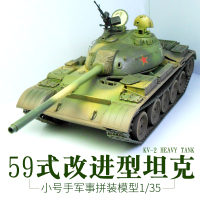 小号手军事拼装坦克模型1/35仿真中国59式主战坦克 120mm炮改进型 模型