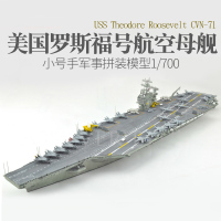 小号手05754仿真1/700美国罗斯福号航空母舰拼装航母模型战舰船模 模型