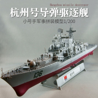 小号手拼装军事战舰模型03614 仿真1/200导弹驱逐舰136杭州号船模 模型