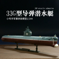 小号手拼装军事舰船模型仿真1/144中国33G型导弹潜水艇船模核潜艇 模型