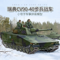 小号手拼装坦克模型仿真1/35瑞典CV90-40履带式步兵装甲战车82474 模型