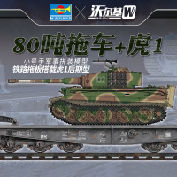小号手拼装坦克模型1/35德国80吨拖板搭载虎1重型坦克后期型00224 模型