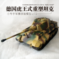 小号手手工拼装军事模型 仿真1/72 二战德国虎式虎王坦克世界模型 模型