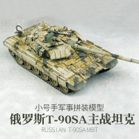 小号手拼装军事坦克模型 1/35 俄罗斯T90SA主战坦克 模型