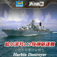 小号手军事拼装模型 1/200 中国军用哈尔滨号导弹驱逐舰船模03603 模型