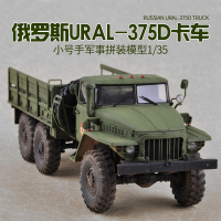 小号手拼装模型1/35俄罗斯乌拉尔-375D运输卡车运兵补给01027 模型