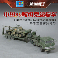 小号手军事拼装模型 1/35 中国50吨坦克运输车半挂卡车拖车 00201 模型