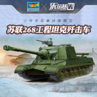 小号手军事拼装模型1/35苏联268工程坦克歼击车05544自行反坦克炮 模型