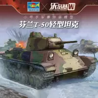 618特价款 小号手拼装军事模型1/35芬兰T50坦克83828 模型