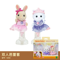 森贝儿家族玩具森林家族巧克力兔宝宝公仔娃娃玩偶女孩过家家套装 双人芭蕾套5257