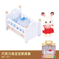 森贝儿家族玩具森林家族巧克力兔宝宝公仔娃娃玩偶女孩过家家套装 巧克力兔宝宝家具套5017