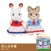 森贝儿家族玩具森林家族巧克力兔宝宝公仔娃娃玩偶女孩过家家套装 双人水手套5232