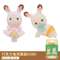 森贝儿家族玩具森林家族巧克力兔宝宝公仔双胞胎玩偶女孩过家家 巧克力兔双胞胎5080