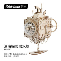 若态木质拼装音乐盒八音盒手工DIY玩具男生女生生日 AM680深海探险潜水艇