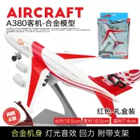 四川航空8633飞机模型声光航模合金儿童仿真玩具大号客机男孩 [送飞机支架]A380客机★红色