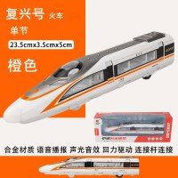 复兴号蒸汽火车玩具合金高铁动车和谐号轨道模型儿童轻轨车模男孩 单节橙色[盒装] 官方标配