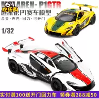 彩珀1:32合金车模迈凯伦P1仿真金属小汽车模型声光回力男孩