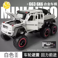 汽车模型仿真皮卡大奔G63越野车合金车模儿童玩具车男孩大轮避震 [★大号]G636X6白[盒装]