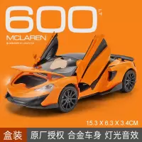 迈凯伦合金车模1:32汽车模型儿童玩具车仿真摆件男孩收藏跑车 迈凯伦600LT橙[盒装]