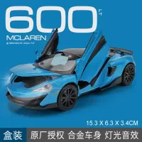 迈凯伦合金车模1:32汽车模型儿童玩具车仿真摆件男孩收藏跑车 迈凯伦600LT蓝[盒装]