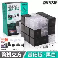 燃烧吧大脑金字塔官方店同款积木索玛鲁班立方体儿童玩具 鲁班立方黑白基础版-节目同款正
