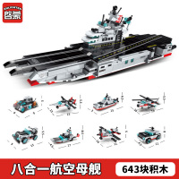 兼容乐高积木山东舰拼装玩具辽宁号航母航空母舰大型军事模型 八合一航空母舰[643颗粒]1406