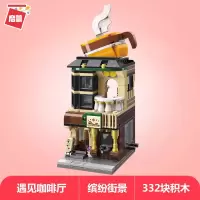 缤纷街景积木合体城市街道场景玩具彩妆花房咖啡百货店甜品屋 遇见咖啡屋C0102