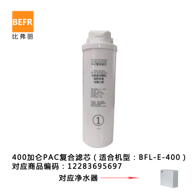 比弗丽(BEFR) 净水设备 BFL-E-400滤芯 复合滤芯